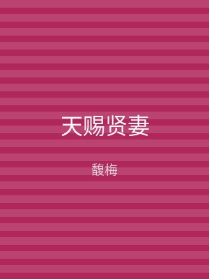天赐贤妻