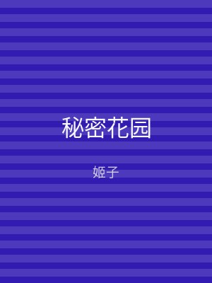 秘密花园