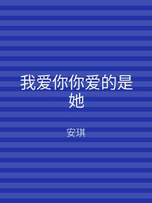 我爱你你爱的是她