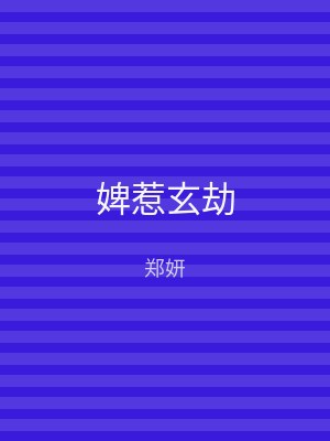 婢惹玄劫