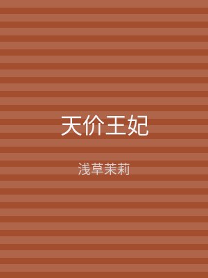 天价王妃