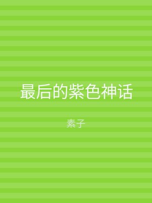 最后的紫色神话
