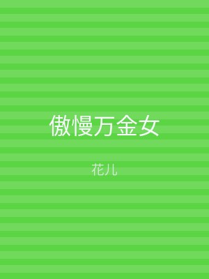 傲慢万金女