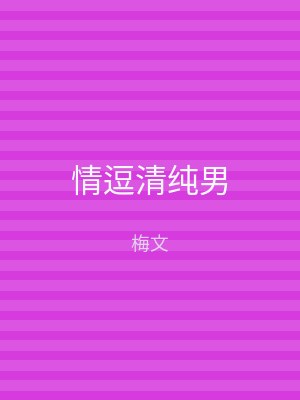 情逗清纯男