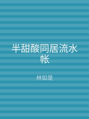 半甜酸同居流水帐