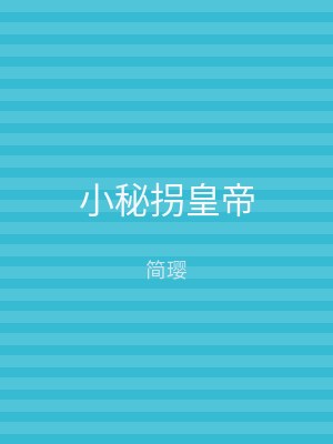 小秘拐皇帝
