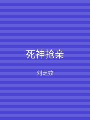 死神抢亲
