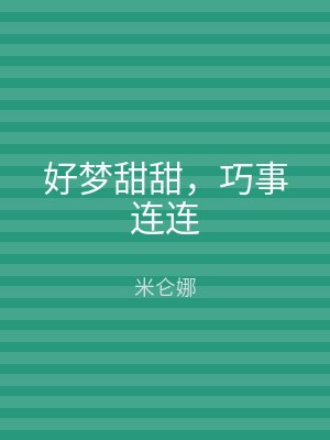 好梦甜甜，巧事连连