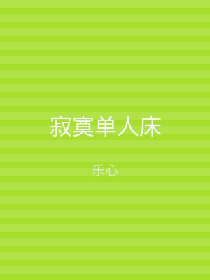 寂寞单人床