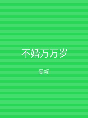不婚万万岁
