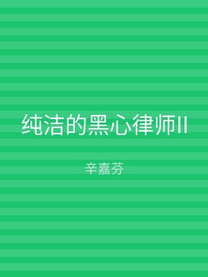 纯洁的黑心律师II