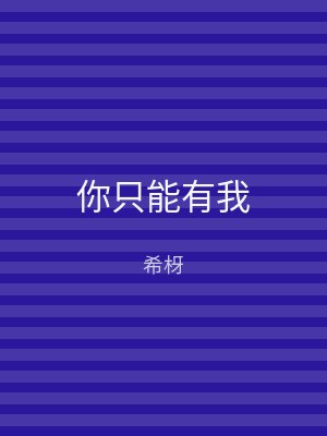 你只能有我