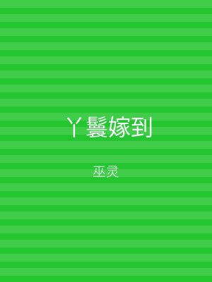 丫鬟嫁到