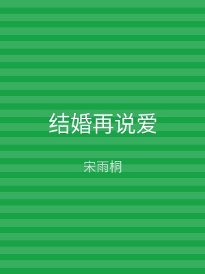 结婚再说爱