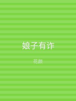 娘子有诈