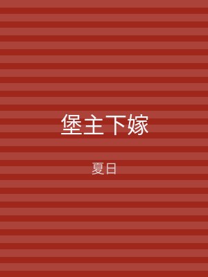 堡主下嫁