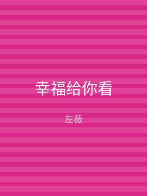 幸福给你看