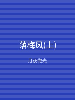 落梅风(上)