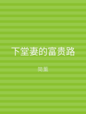 下堂妻的富贵路