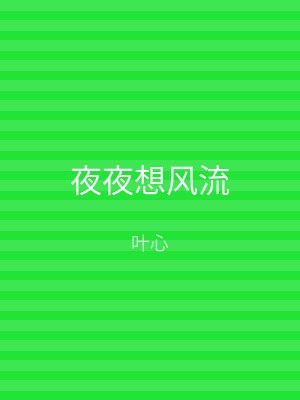 夜夜想风流