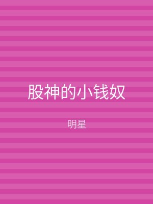 股神的小钱奴