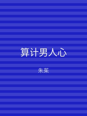 算计男人心