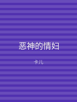 恶神的情妇