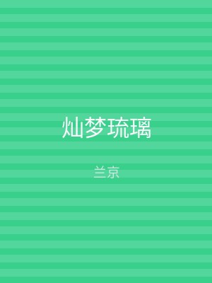 灿梦琉璃