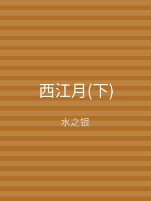 西江月(下)
