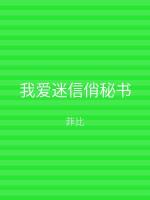 我爱迷信俏秘书