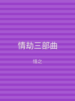 情劫三部曲