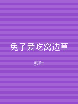 兔子爱吃窝边草