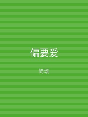 偏要爱