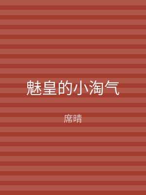 魅皇的小淘气