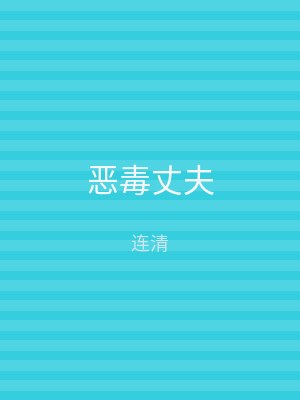 恶毒丈夫