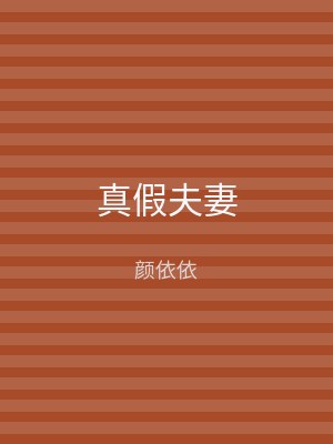 真假夫妻