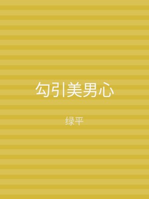 勾引美男心