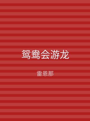 鸳鸯会游龙