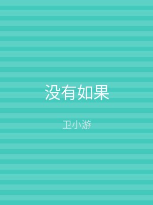 没有如果