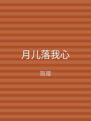 月儿落我心