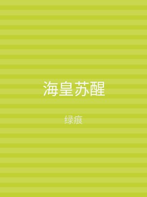 海皇苏醒