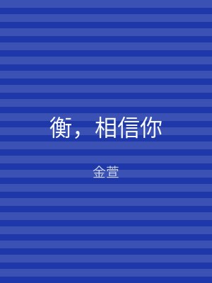 衡，相信你