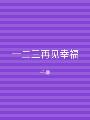 一二三再见幸福
