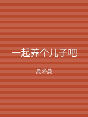 一起养个儿子吧