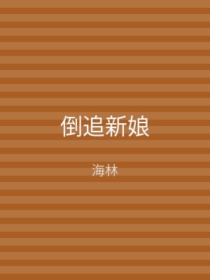 倒追新娘