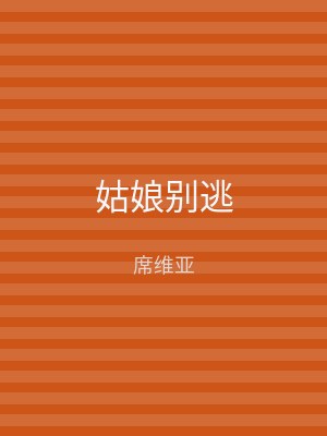 姑娘别逃