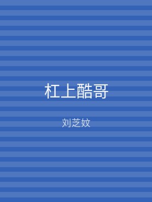 杠上酷哥