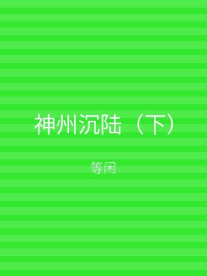 神州沉陆（下）