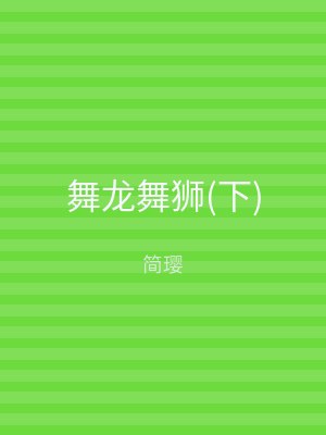 舞龙舞狮(下)