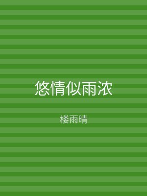 悠情似雨浓